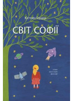 Світ Софії