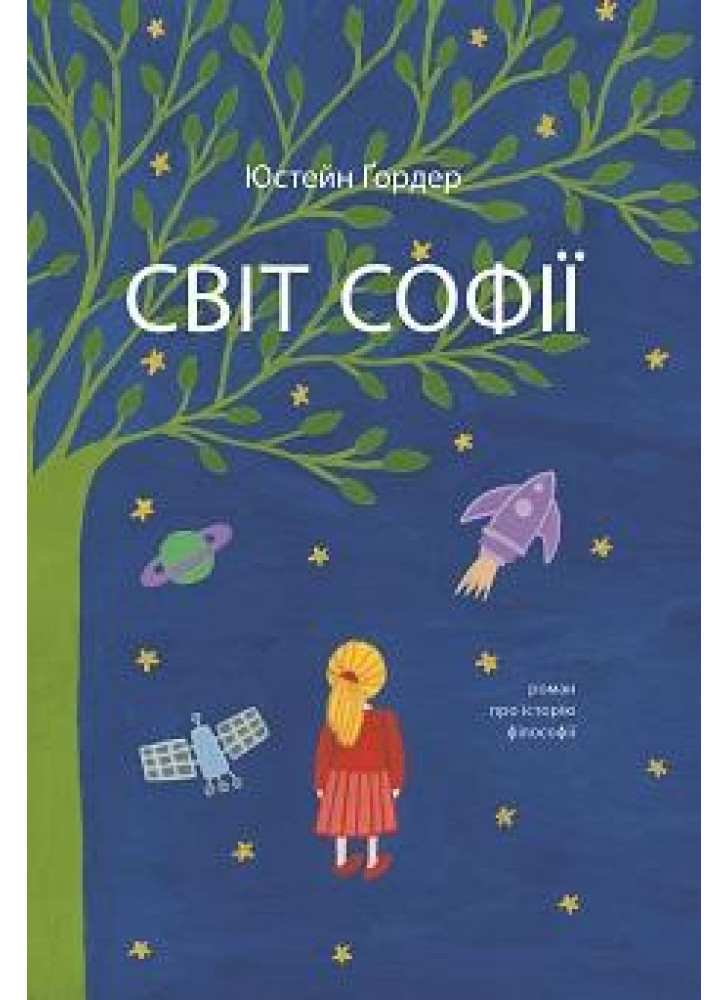 Світ Софії