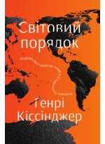 Світовий порядок. Роздуми про характери націй в історичному контексті