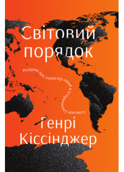 Світовий порядок. Роздуми про характери націй в історичному контексті