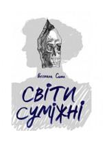 Світи суміжні