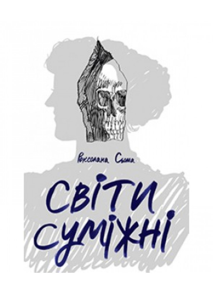 Світи суміжні