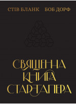 Священна книга стартапера. Як збудувати успішну компанію