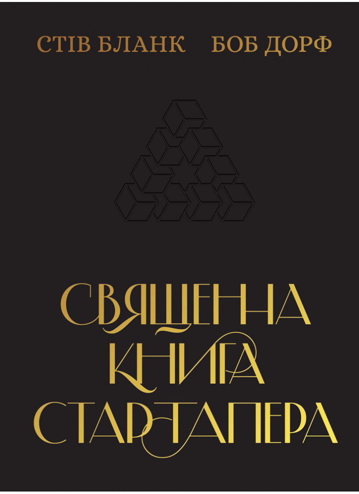 Священна книга стартапера. Як збудувати успішну компанію