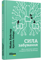 Сила забування