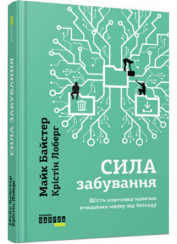 Сила забування