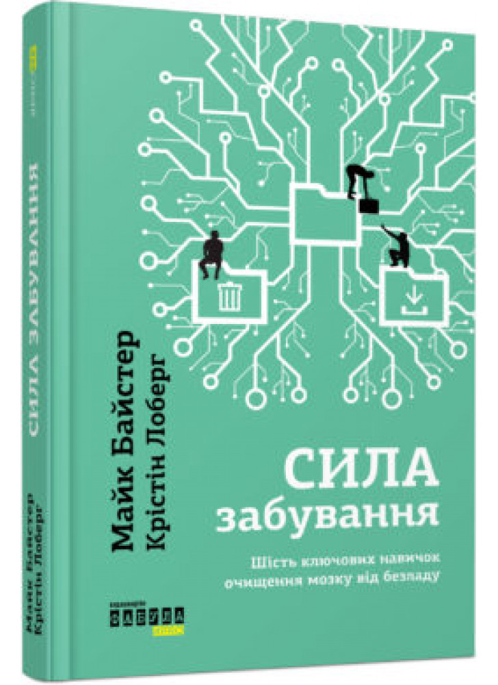 Сила забування