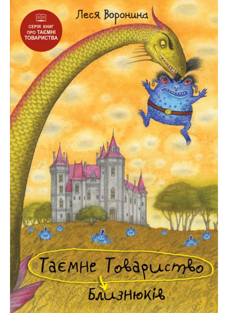 Таємне Товариство Близнюків, або Чудисько озера Лох-Ойх та інші страховища