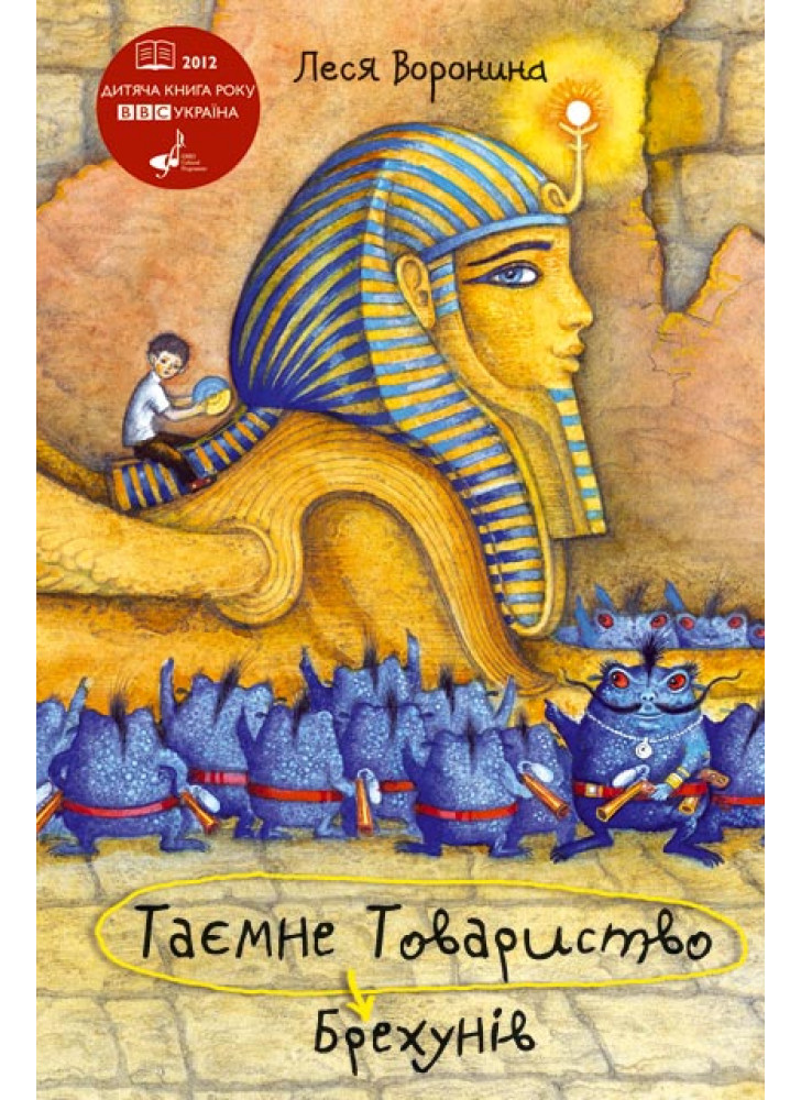 Таємне Товариство Брехунів, або Пастка для синьоморда