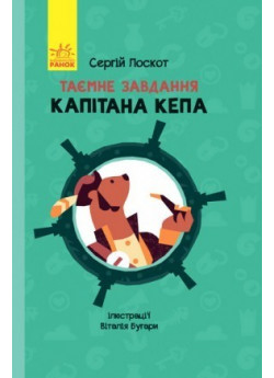 Таємне завдання капітана Кепа