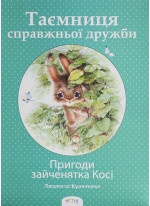 Таємниця справжньої дружби. Пригоди зайченятка Косі