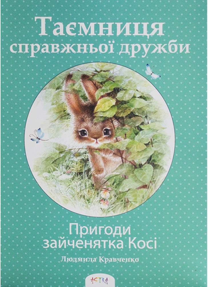 Таємниця справжньої дружби. Пригоди зайченятка Косі