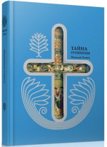 Тайна гробницы