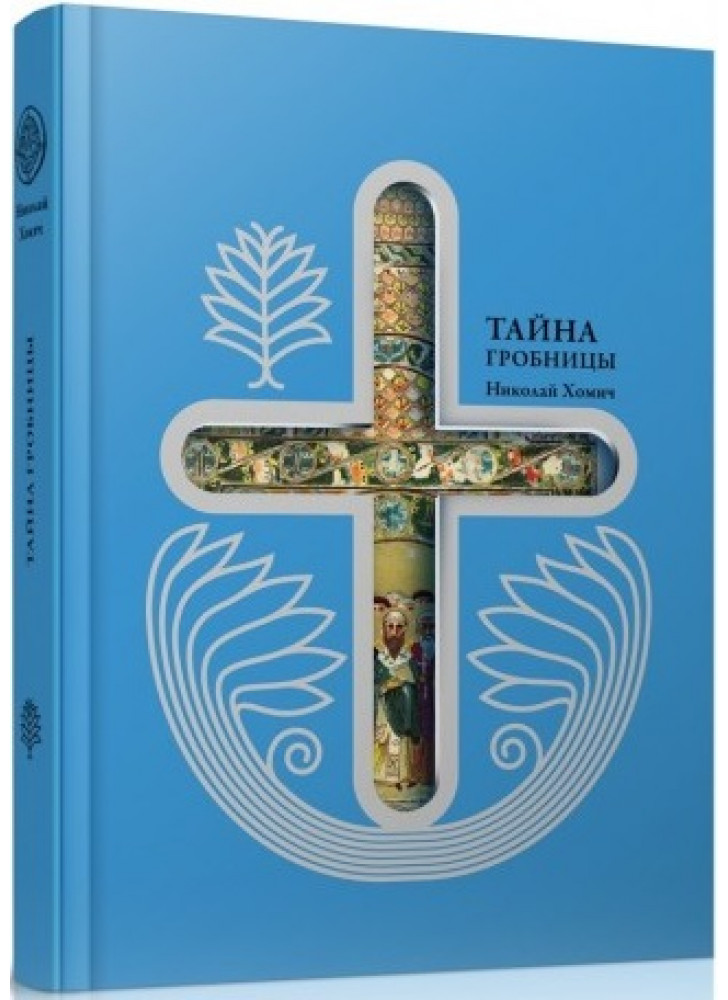 Тайна гробницы