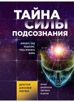 Тайна силы подсознания. Измените свое мышление, чтобы изменить жизнь
