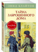 Тайна заброшенного дома