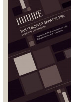 Так говорил Заратустра. И другие сочинения
