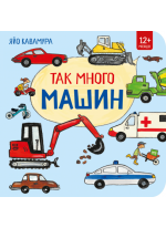 Так много машин