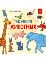Так много животных