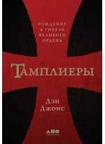 Тамплиеры. Рождение и гибель великого ордена