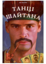 Танці шайтана