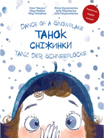Танок сніжинки / Dance of a Snowflake / Tanz der Schneeflocke книга купить
