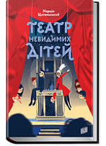 Театр Невидимих Дітей