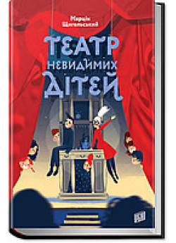 Театр Невидимих Дітей