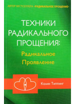Техники Радикального Прощения. Радикальное Проявление