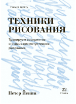 Техники рисования. Тренируем восприятие и осваиваем интуитивное рисование