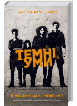 Темні уми