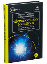 Теоретический минимум. Все, что нужно знать о современной физике