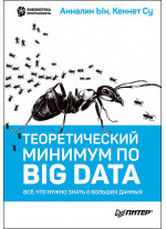 Теоретический минимум по Big Data. Всё, что нужно знать о больших данных