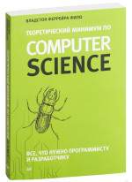 Теоретический минимум по Computer Science. Все, что нужно программисту и разработчику