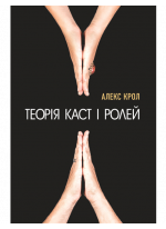 Теорія каст і ролей