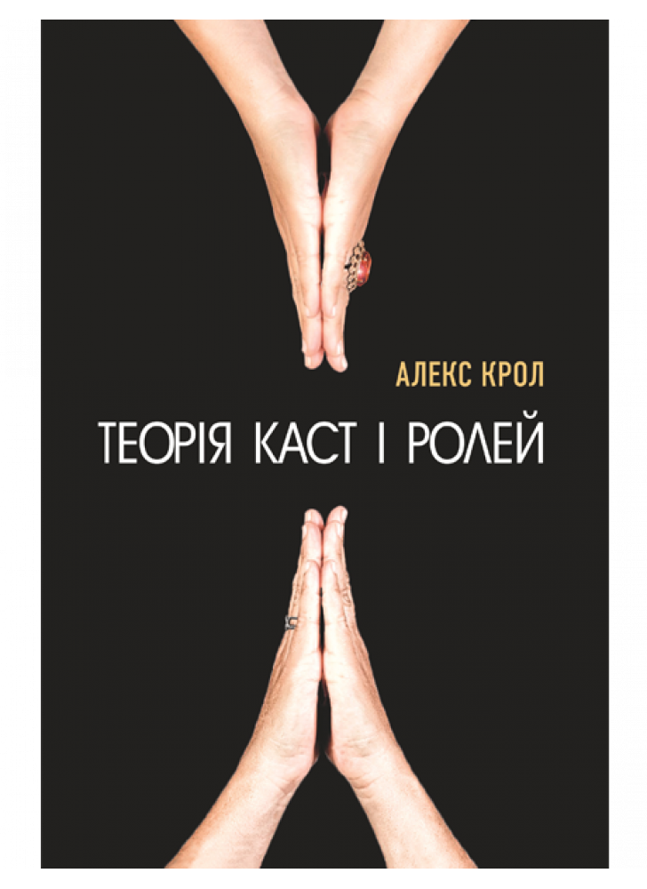 Теорія каст і ролей