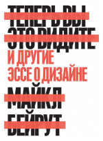 Теперь вы это видите. И другие эссе о дизайне