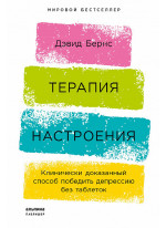 Терапия настроения. Клинически доказанный способ победить депрессию без таблеток