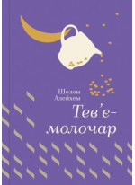 Тев'є-молочар
