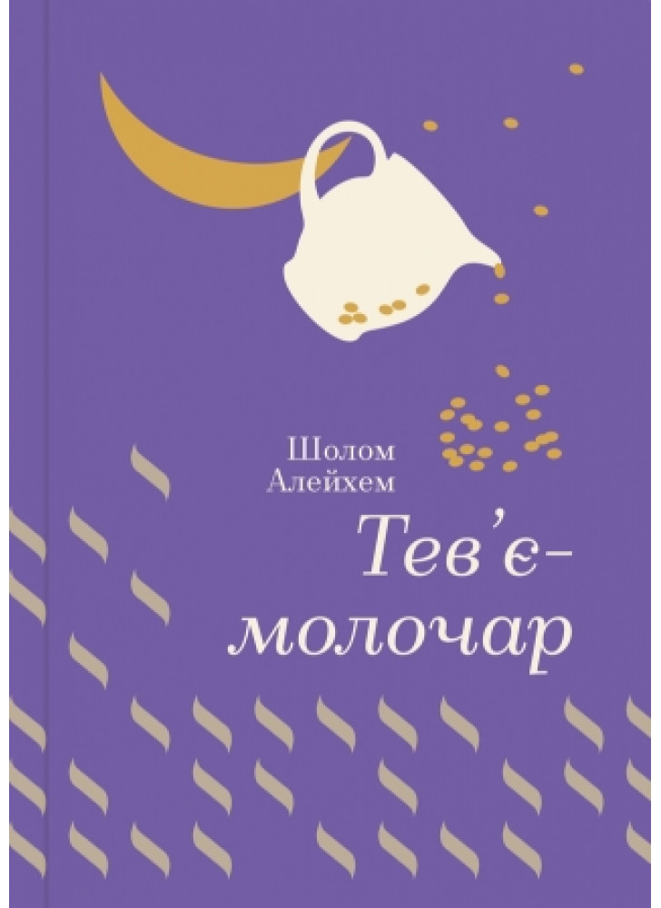 Тев'є-молочар