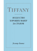 Tiffany. Искусство хороших манер за столом