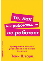 То, как мы работаем, — не работает. Проверенные способы управления жизненной энергией