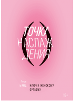 Точка наслаждения. Ключ к женскому оргазму