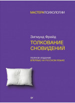 Толкование сновидений