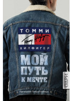 Томми Хилфигер. Мой путь к мечте. Автобиография великого модельера