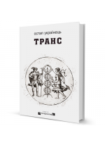 Транс