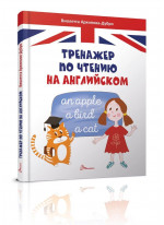 Тренажер по чтению на английском