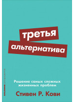 Третья альтернатива. Решение самых сложных жизненных проблем