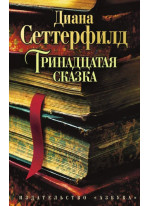 Тринадцатая сказка