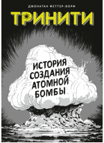 Тринити. История создания атомной бомбы